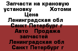 Запчасти на крановую установку Hotomi, Хотоми › Цена ­ 100 - Ленинградская обл., Санкт-Петербург г. Авто » Продажа запчастей   . Ленинградская обл.,Санкт-Петербург г.